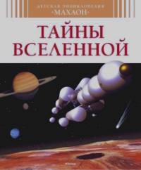 Тайны Вселенной