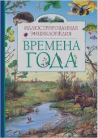 Времена года