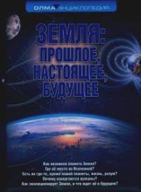 Земля: прошлое, настоящее, будущее: Энциклопедия
