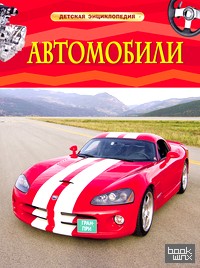 Автомобили