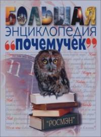 Большая энциклопедия почемучек