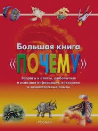 «Большая книга «Почему»