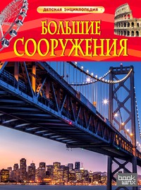 Большие сооружения