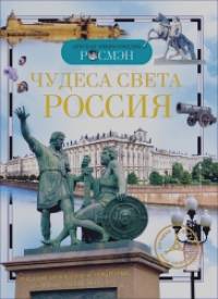 Чудеса света: Россия