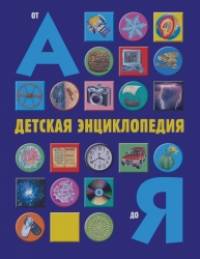 Детская энциклопедия от А до Я