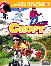 «Лучшая энциклопедия в картинках для малышей «Спорт»