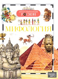 Мифология