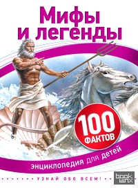 Мифы и легенды