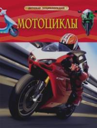 Мотоциклы: Детская энциклопедия