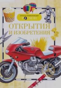Открытия и изобретения