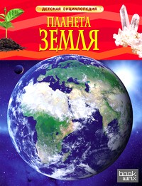 Планета Земля: Детская энциклопедия