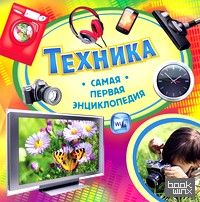 Техника: Самая первая энциклопедия