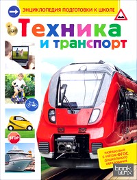 Техника и транспорт