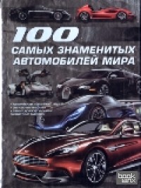 100 самых знаменитых автомобилей мира