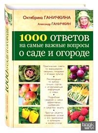 1000 ответов на самые важные вопросы о саде и огороде