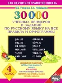 30 000 учебных примеров и заданий по русскому языку на все правила и орфограммы: 4 класс