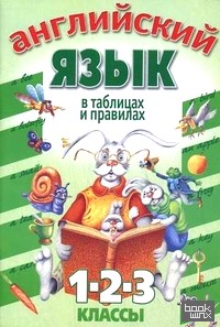 Английский язык в таблицах и правилах: 1, 2, 3 классы