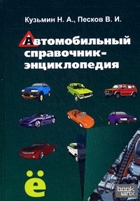 Автомобильный справочник-энциклопедия: Справочное пособие