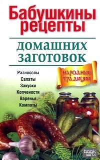Бабушкины рецепты домашних заготовок: Разносолы, салаты, закуски, копчености, варенья, компоты