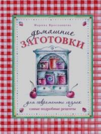 Домашние заготовки для современных хозяек: Самые подробные рецепты