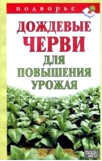 Дождевые черви для повышения урожая