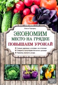 Экономим место на грядке: Повышаем урожай