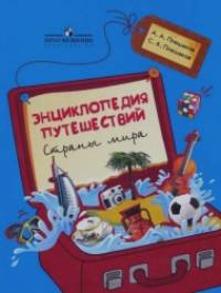 Энциклопедия путешествий: Страны мира. Книга для учащихся начальных классов. ФГОС