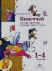 Книгочей: Словарь-справочник по литературному чтению. 1-4 классы. ФГОС