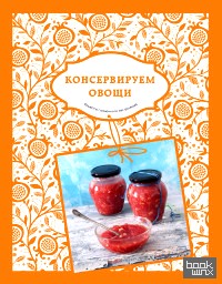 Консервируем овощи