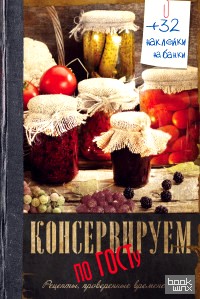 Консервируем по ГОСТу