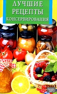 Лучшие рецепты консервирования