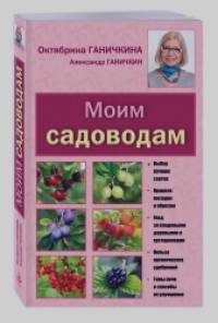 Моим садоводам