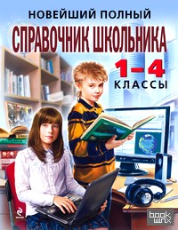 Новейший полный справочник школьника: 1-4 классы