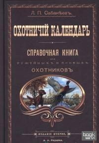 Охотничий календарь