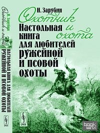 Охотник и охота: Настольная книга для любителей ружейной и псовой охоты