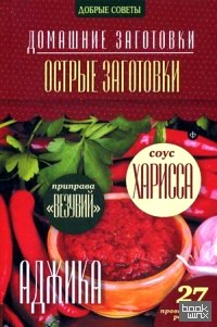 Острые заготовки: 27 проверенных рецептов