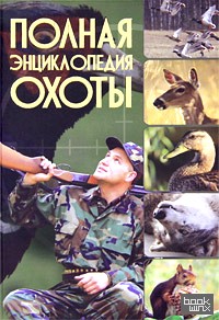 Полная энциклопедия охоты