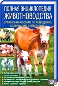 Полная энциклопедия животноводства