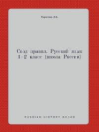 Правила по русскому языку: 1–2 класс (Школа России)