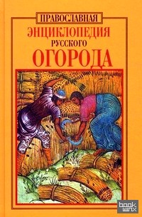 Православная энциклопедия русского огорода