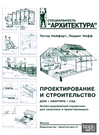 Проектирование и строительство: Дом, квартира, сад. Иллюстрированный справочник для заказчика и проектировщика. С 3184 рисунками, 123 таблицами и около 500 специальными терминами