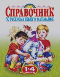 Родничок: Справочник по русскому языку и математике. 1-4 класс