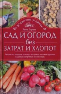 Сад и огород без затрат и хлопот