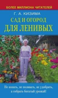 Сад и огород для ленивых: Не копать, не поливать, не удобрять, а собрать богатый урожай!