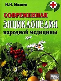 Современная энциклопедия народной медицины