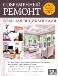 Современный ремонт: Большая энциклопедия