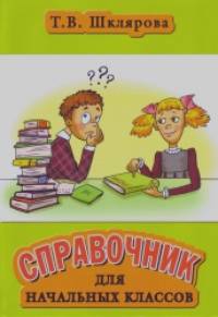 Справочник для начальных классов: 1-5 классы