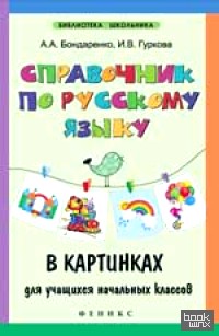 Справочник по русскому языку в картинках для учащихся начальных классов