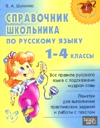 Справочник школьника по русскому языку: 1-4 классы
