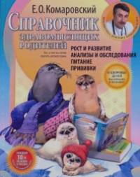 Справочник здравомыслящих родителей